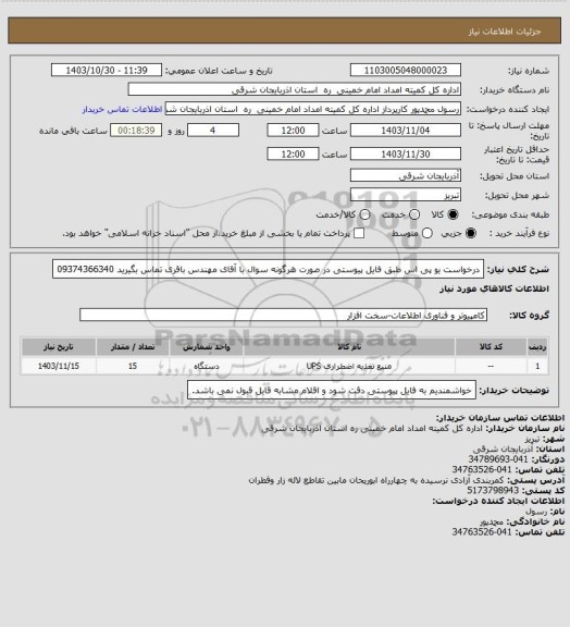 استعلام درخواست یو پی اس طبق فایل پیوستی در صورت هرگونه سوال با آقای مهندس باقری تماس بگیرید 09374366340