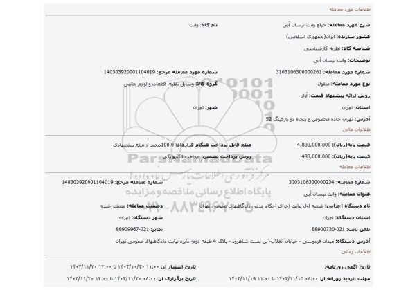 مزایده، وانت نیسان آبی