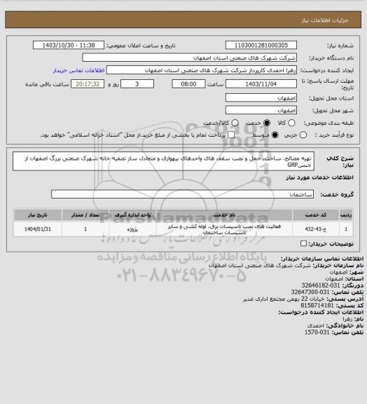 استعلام تهیه مصالح، ساخت، حمل و نصب سقف های واحدهای بیهوازی و متعادل ساز تصفیه خانه شهرک صنعتی بزرگ اصفهان از جنسGRP