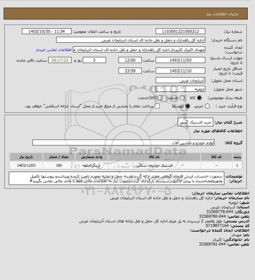 استعلام خرید لاستیک گریدر
