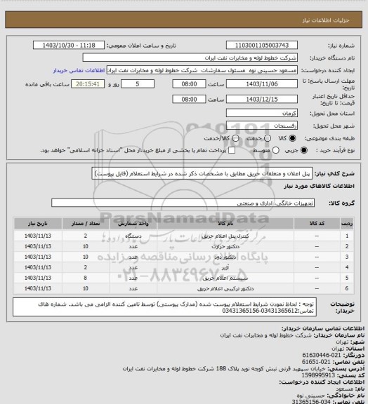 استعلام پنل اعلان و متعلقات حریق مطابق با مشخصات ذکر شده در شرایط استعلام (فایل پیوست)