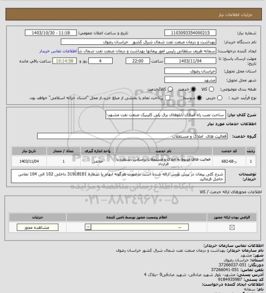 استعلام ساخت نصب راه اندازی تابلوهای برق پلی کلینیک صنعت نفت مشهد