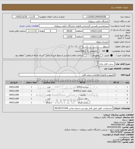 استعلام سخت افزار رایانه