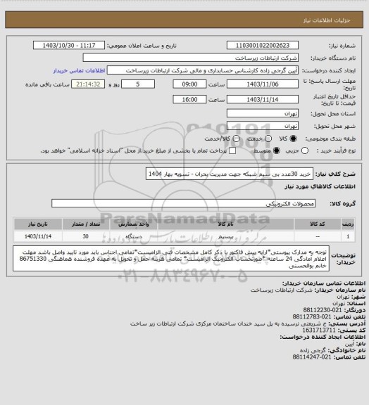 استعلام خرید 30عدد بی سیم شبکه جهت مدیریت بحران -       تسویه بهار 1404