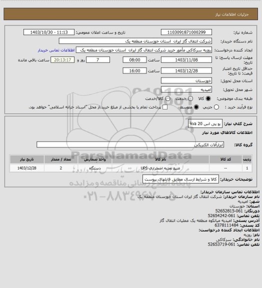 استعلام یو پی اس 20 kva