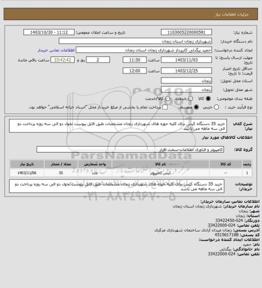 استعلام خرید 35 دستگاه کیس برای کلیه حوزه های شهرداری زنجان مشخصات طبق فایل پیوست تحول دو الی سه روزه پرداخت دو الی سه ماهه می باشد