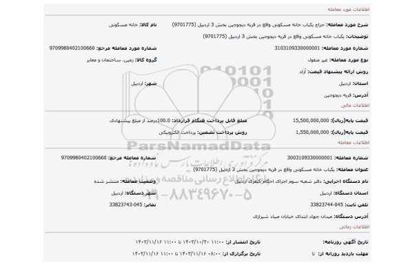 مزایده، یکباب خانه مسکونی واقع در قریه دیجوجین بخش 3 اردبیل (9701775)