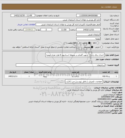 استعلام احداث بنای یادمان شهید گمنام در محوطه استادیوم 6 هزار نفری ارومیه