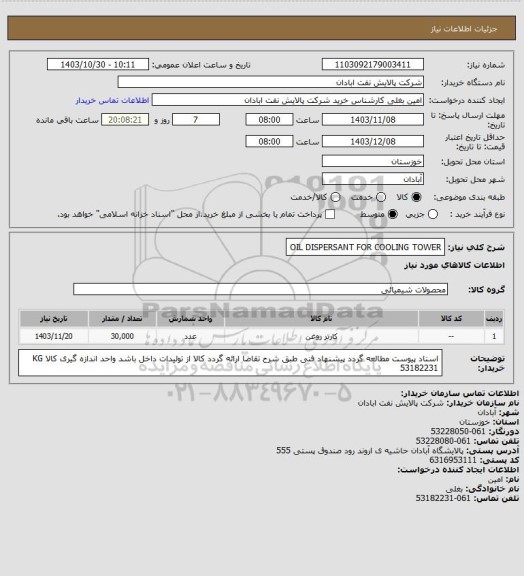 استعلام OIL DISPERSANT FOR COOLING TOWER