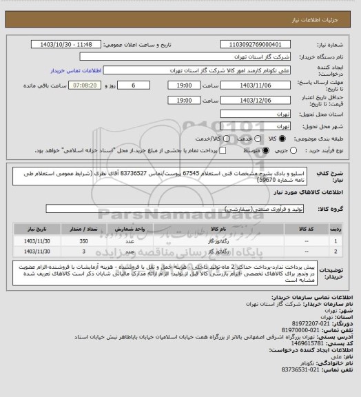 استعلام اسلیو و بادی بشرح مشخصات فنی استعلام 67545 پیوست/تماس 83736527 آقای نظری (شرایط عمومی استعلام طی نامه شماره 59670)