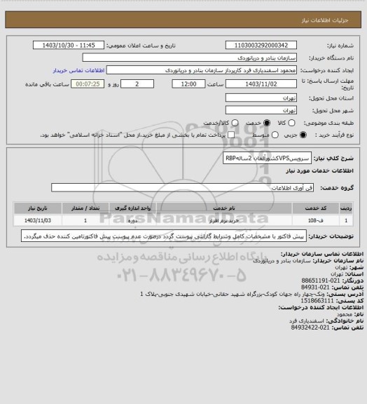 استعلام سرویسVPSکشورآلمان 2سالهRBP
