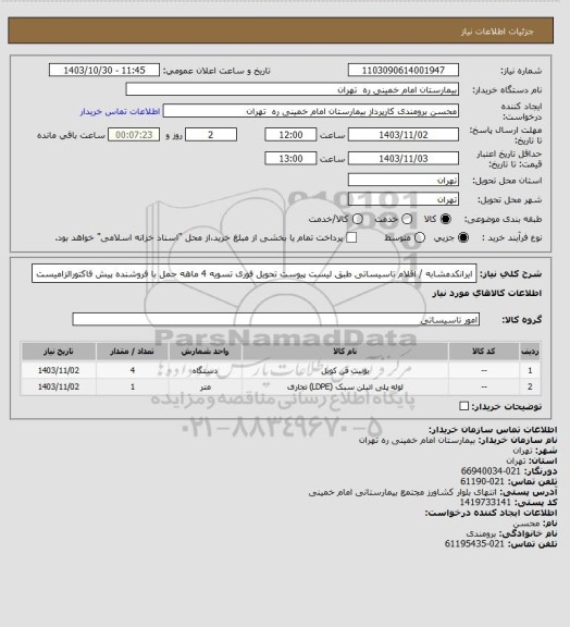 استعلام ایرانکدمشابه / اقلام تاسیساتی طبق لیست پیوست تحویل فوری تسویه 4 ماهه حمل با فروشنده
پیش فاکتورالزامیست