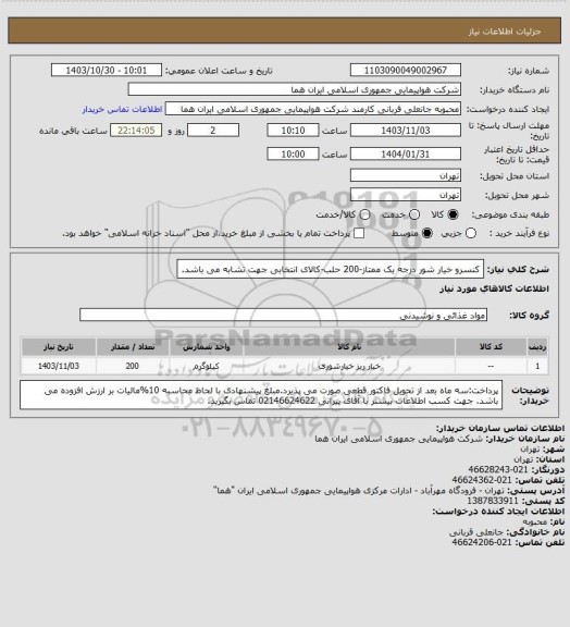 استعلام کنسرو خیار شور درجه یک ممتاز-200 حلب-کالای انتخابی جهت تشابه می باشد.