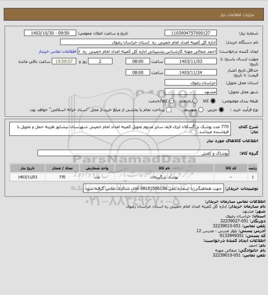 استعلام 770 عدد پوشک بزرگسالان ایزی لایف سایز مدیوم تحویل کمیته امداد امام خمینی شهرستان نیشابور هزینه حمل و تحویل با فروشنده میباشد