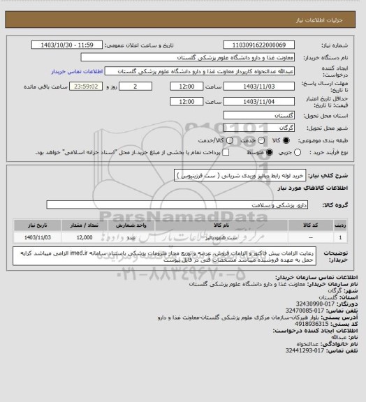 استعلام خرید لوله رابط دیالیز وریدی شریانی ( ست فرزینیوس )