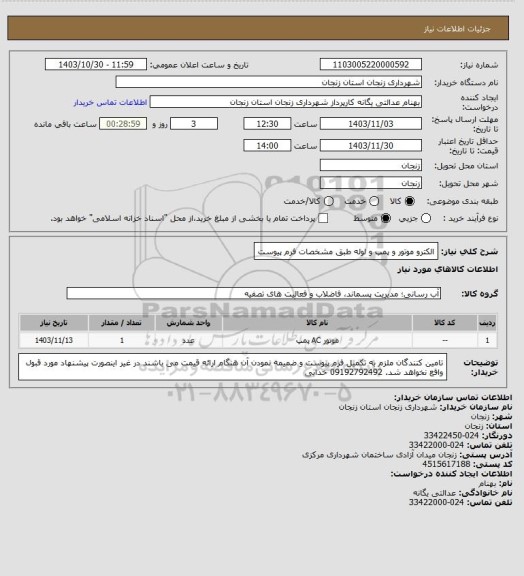 استعلام الکترو موتور و پمپ و لوله طبق مشخصات فرم پیوست