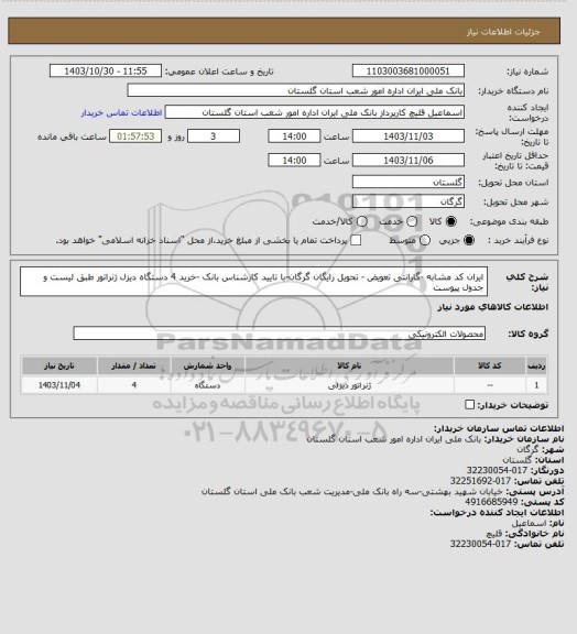 استعلام ایران کد مشابه -گارانتی تعویض - تحویل رایگان گرگان-با تایید کارشناس بانک -خرید 4 دستگاه دیزل ژنراتور طبق لیست و جدول پیوست
