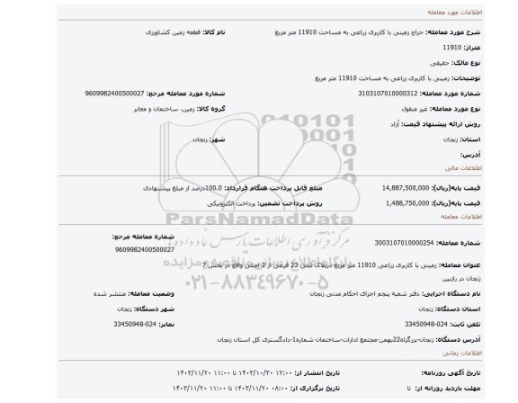 مزایده، زمینی با کاربری زراعی به مساحت 11910 متر مربع