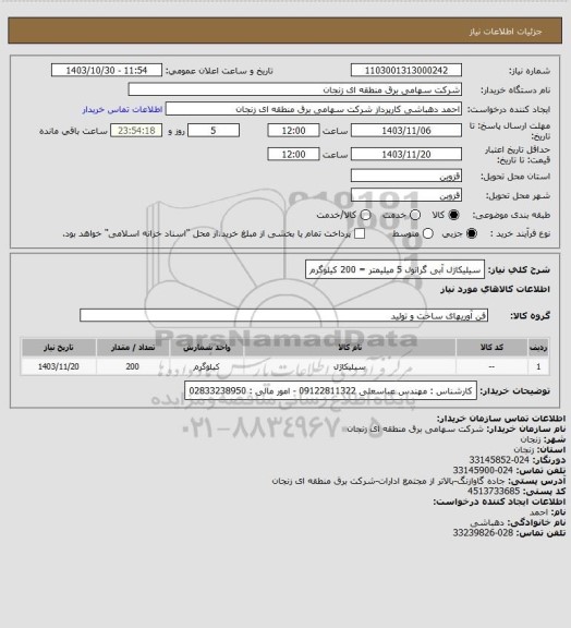 استعلام سیلیکاژل آبی گرانول 5 میلیمتر  =  200 کیلوگرم