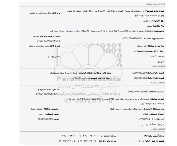 مزایده، ششدانگ عرصه و اعیان به پلاک ثبتی 2727 فرعی از 145 اصلی بخش 29 گیلان واقع در کلاچای- خیابان وادی کوچ