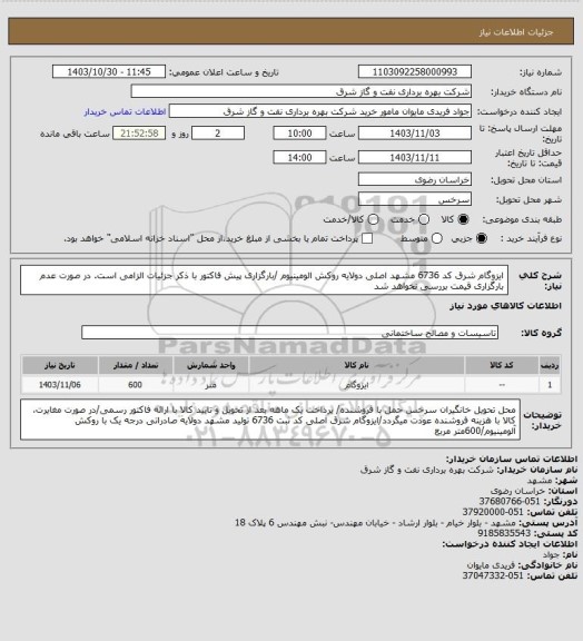 استعلام ایزوگام شرق کد 6736 مشهد اصلی دولایه روکش الومینیوم /بارگزاری پیش فاکتور با ذکر جزئیات الزامی است. در صورت عدم بارگزاری قیمت بررسی نخواهد شد