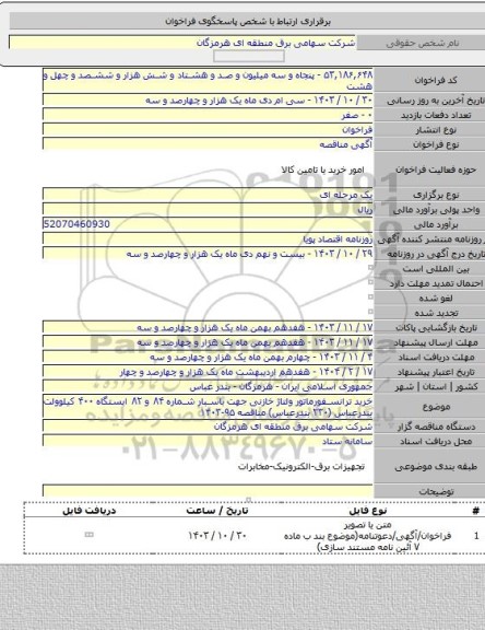 مناقصه, خرید ترانسفورماتور ولتاژ خازنی جهت باسبار شماره ۸۴ و ۸۲ ایستگاه ۴۰۰ کیلوولت بندرعباس (۲۳۰ بندرعباس) مناقصه ۹۵-۱۴۰۳