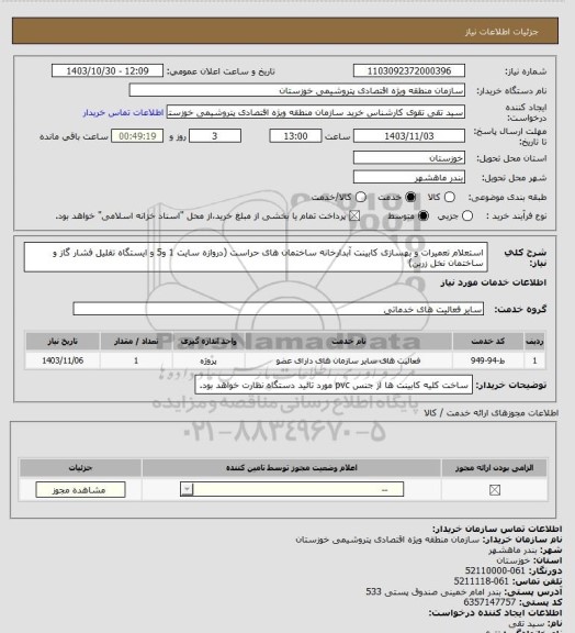 استعلام  استعلام تعمیرات و بهسازی کابینت آبدارخانه ساختمان های حراست (دروازه سایت 1 و5 و ایستگاه تقلیل فشار گاز و ساختمان نخل زرین)