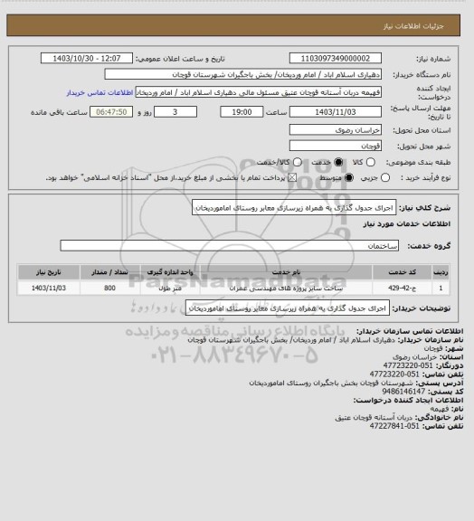 استعلام اجرای جدول گذاری به همراه زیرسازی معابر روستای اماموردیخان
