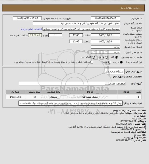 استعلام دستگاه تصفیه هوا