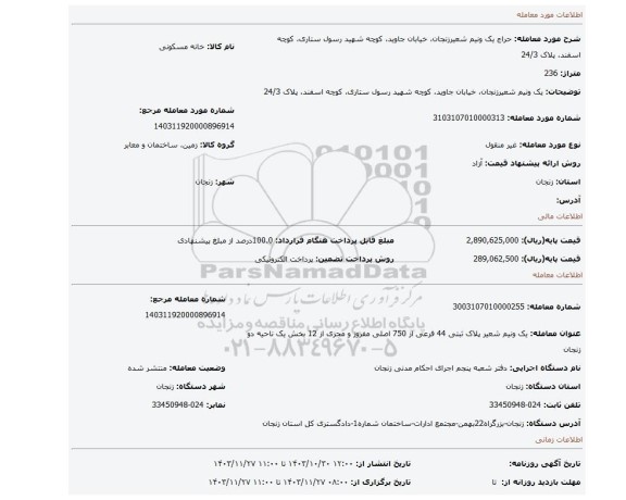 مزایده، یک ونیم شعیرزنجان، خیابان جاوید، کوچه شهید رسول ستاری، کوچه اسفند، پلاک 24/3