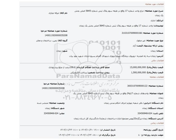 مزایده، واحد شماره 17 واقع در طبقه سوم پلاک ثبتی شماره 5645 اصلی بخش یک زنجان