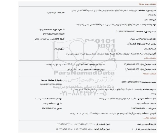 مزایده، واحد شماره 24 واقع درطبقه چهارم پلاک ثبتی شماره5645 اصلی بخش یک زنجان