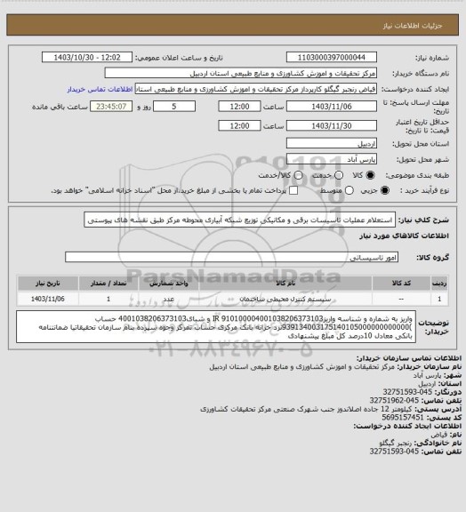 استعلام استعلام عملیات تاسیسات برقی و مکانیکی توزیع شبکه آبیاری محوطه مرکز طبق نقشه های پیوستی