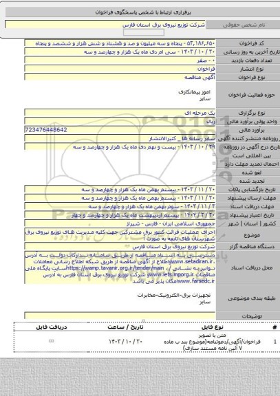 مناقصه, اجرای عملیات قرائت کنتور برق مشترکین جهت کلیه مدیریت های توزیع نیروی برق شهرستان های تابعه به صورت آ