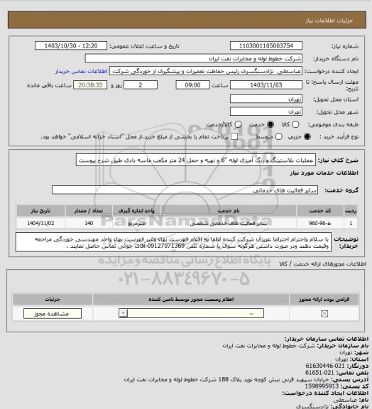 استعلام عملیات بلاستینگ و رنگ آمیزی لوله "8 و تهیه و حمل 24 متر مکعب ماسه بادی طبق شرح پیوست