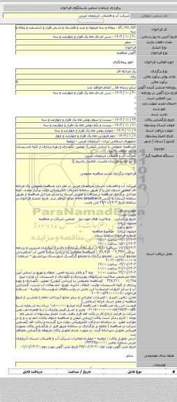 مناقصه, (مناقصه عمومی با ارزیابی کیفی)- تعمیر، نگهداری و بهره برداری از کلیه تاسیسات تولید، انتقال، ذخیره،