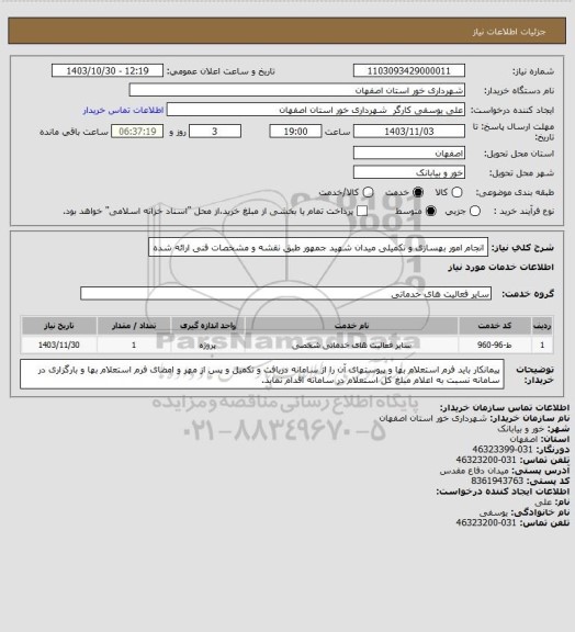 استعلام انجام امور بهسازی و تکمیلی میدان شهید جمهور طبق نقشه و مشخصات فنی ارائه شده