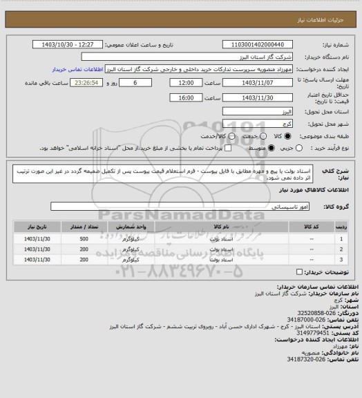 استعلام استاد بولت یا پیچ و مهره مطابق با فایل پیوست - فرم استعلام قیمت پیوست پس از تکمیل ضمیمه گردد در غیر این صورت ترتیب اثر داده نمی شود.