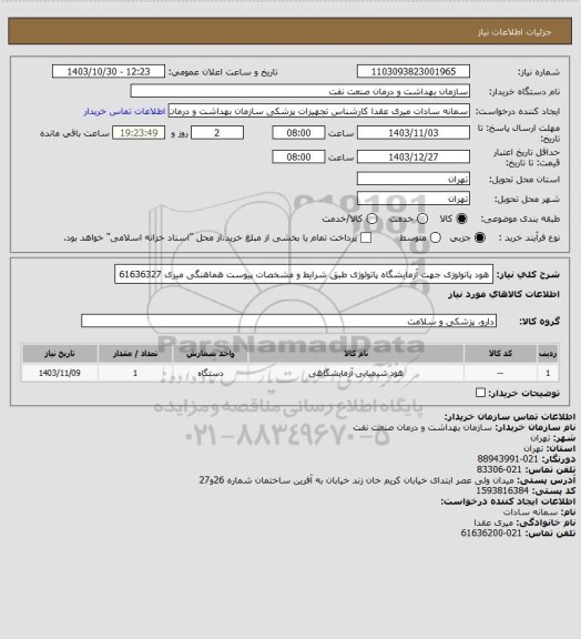 استعلام هود پاتولوژی جهت آزمایشگاه پاتولوژی طبق شرایط و مشخصات پیوست
هماهنگی میری 61636327