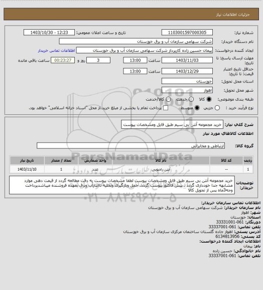 استعلام خرید مجموعه آنتن بی سیم طبق فایل ومشخصات پیوست