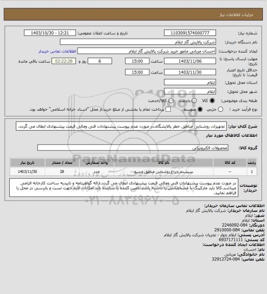 استعلام تجهیزات روشنایی مناطق خطر پالایشگاه.در صورت عدم پیوست پیشنهادات فنی ومالی قیمت پیشنهادی ابطال می گردد.