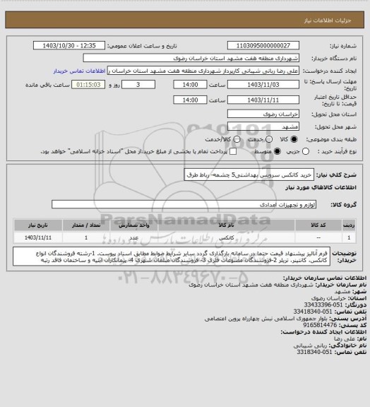 استعلام خرید کانکس سرویس بهداشتی5 چشمه- رباط طرق