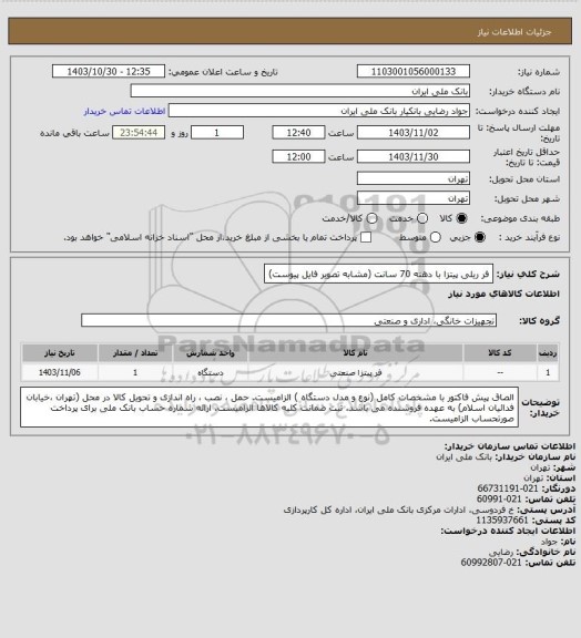 استعلام فر ریلی پیتزا با دهنه 70 سانت (مشابه تصویر فایل پیوست)