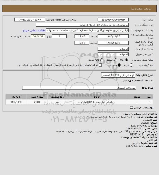 استعلام لوله پلی اتیلن 110-10 اتمسفر