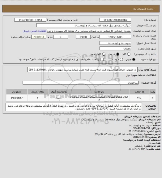 استعلام در خصوص اجرای فونداسیون فیدر خانه پست فنوج طبق شرایط پیوست 
مهندس فوقانی 31137018 054