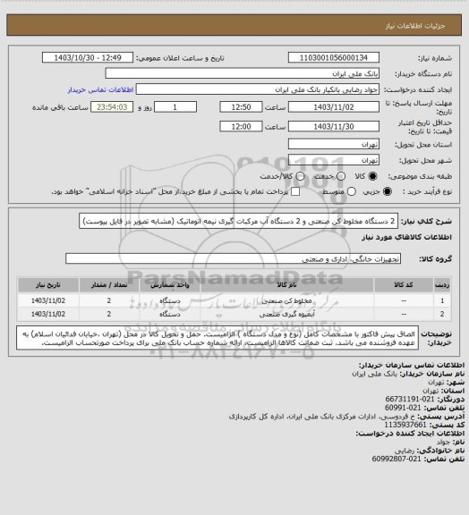 استعلام 2 دستگاه مخلوط کن صنعتی و 2 دستگاه آب مرکبات گیری نیمه اتوماتیک (مشابه تصویر در فایل پیوست)