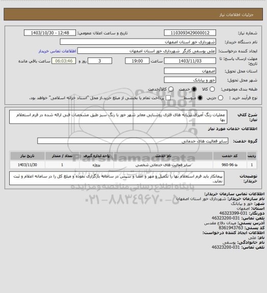 استعلام عملیات رنگ آمیزی تیرپایه های فلزی روشنایی معابر شهر خور با رنگ سبز طبق مشخصات فنی ارائه شده در فرم استعلام بها