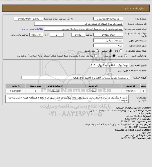 استعلام لوله کاروگیت 400 و لوله گاروگیت 315