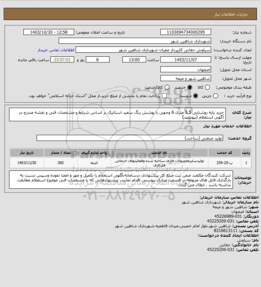 استعلام خرید پایه روشنایی 3.5 متری 6 وجهی با پوشش رنگ سفید استاتیک بر اساس شرایط و مشخصات فنی و نقشه مندرج در آگهی استعلام (پیوست)
