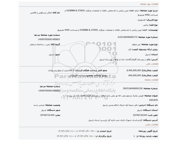 مزایده، -قطعه زمین زراعی با نام محلی دالقان با مختصات مرکزی 270051 & 4238986 و مساحت 4400 مترمربع
